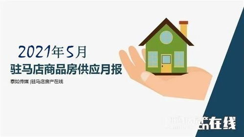2021年5月驻马店市内商品房预售数据概览 共3733套商品房入市